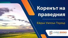Аудио книга "Коренът на праведния" от Едвин Уилсън Тоузър - Videoclip.bg