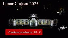 Готови ли сте за Lunar Sofia #2025 ? - Софийски потайности - ЕП 35  #Mechwings - Videoclip.bg