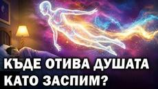 КЪДЕ ОТИВА ДУШАТА КАТО ЗАСПИМ? – Рудолф Щайнер ~ аудио книга - Videoclip.bg