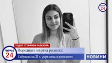 Поредната мъртва родилка: Габриела на 21 г. умря сама в родилното, а болницата прикрива истината - Videoclip.bg