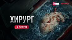 Хирург | 1 серия | Премьера - Videoclip.bg