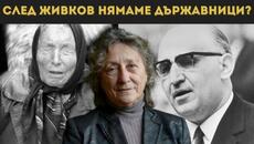 НЕШКА РОБЕВА ЗА РАЗПАДАНЕТО НА СОЦ ЛАГЕРА: ИМАШЕ ЛИ КОНСПИРАЦИЯ? - 15.09.2025 - Videoclip.bg