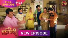 Pati Brahmachari | Full Episode 103 | 15  Sept 2025 | Full HD #Newepisode | Dangal TV - Videoclip.bg
