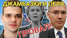 Ангел Джамбазки и Пело: Урсула фон дер Лайен е провал! Костадин Костдинов е подлога на Бойко Борисов - Videoclip.bg