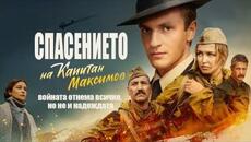 Спасение капитана Максимова | Спасението на капитан Максимов | Български субтитри - Videoclip.bg