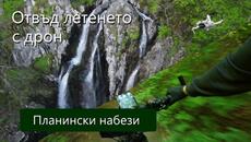 Отвъд летенето с #дрон - #Боянски водопад и катастрофа - #mechwings - Videoclip.bg