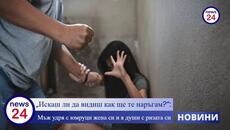 „Ще взема ножа и ще те наръгам, искаш ли да видиш?“: Мъж удря с юмруци жена си и я души с ризата си - Videoclip.bg