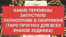 #таропрогноз КАКИЕ ПЕРЕМЕНЫ ЗАПУСТИЛО ПОЛНОЛУНИЕ В СКОРПИОНЕ ДЛЯ ВСЕХ ЗНАКОВ ЗОДИАКА - Videoclip.bg