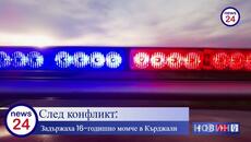 След конфликт: Задържаха 16-годишно момче в Кърджали за нанесена телесна повреда - Videoclip.bg
