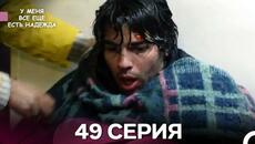 У Меня Всё Ещё Есть Надежда 49 Серия (русский дубляж) - Videoclip.bg