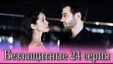 Беззащитные 24 серия на русском языке. Новый турецкий сериал - Videoclip.bg