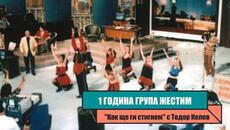{1997} 1 година група Жестим в Шоуто с Тодор Колев - Videoclip.bg