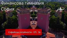 Национална финансово-стопанска гимназия #София - #Mechanicalwings - #Софийски #потайности ЕП. 38 - Videoclip.bg