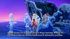 Евър Афтър Хай "Няма бизнес, като при снежния бизнес" Сезон 4 Епизод 8 Бг Аудио - Videoclip.bg