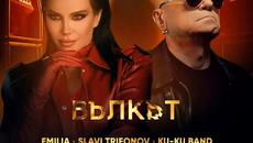 Емилия, Слави Трифонов ft. Ку-ку Бенд - Вълкът (Audio) - Videoclip.bg