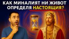 КАК МИНАЛИЯТ НИ ЖИВОТ ОПРЕДЕЛЯ НАСТОЯЩИЯ? – Рудолф Щайнер ~ аудио книга  @IstinaBG - Videoclip.bg