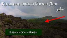 Кръжене около #Камен #Дел - планински набези във #Витоша от #Mechanicalwings - Videoclip.bg