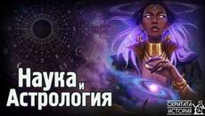 Голямата Мистерия на АСТРОЛОГИЯТА - Едно от Най-Древните Човешки Учения | Скритата История Е186 - Videoclip.bg