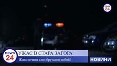 УЖАС В СТАРА ЗАГОРА: Жена почина след брутален побой! - Videoclip.bg