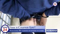 Ужас в Слънчев бряг! 25-годишна англичанк е изнасилена на плажа - Videoclip.bg