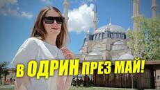 Одрин – гълъби, джамии и Таркан на грамофон - Videoclip.bg