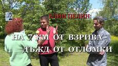 ЕЛИН ПЕЛИН: НА 7 КМ ОТ ВЗРИВА - ДЪЖД ОТ ОТЛОМКИ - Videoclip.bg