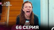 У Меня Всё Ещё Есть Надежда 66 Серия (русский дубляж) ФИНАЛ (FİNAL) - Videoclip.bg