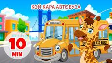 Кой кара автобуса - 10 мин. Giramille | Детски песнички и песнички - Videoclip.bg