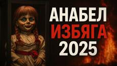 АНАБЕЛ ИЗБЯГА 2025 – Истинската кукла напусна музея | Какво се случва сега? - Videoclip.bg