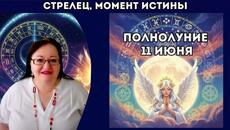 ♐ СТРЕЛЕЦ Ты — не просто герой этой истории. Ты — её автор.  ПОЛНОЛУНИЕ 11 ИЮНЯ 2025 - Videoclip.bg