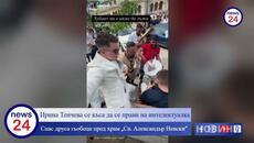 Синът на Ирина Тенчева - Спас Сарачинов се разголи и тресе задник пред „Александър Невски“  в София - Videoclip.bg