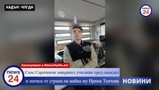 Спас Сарачинов завършил училище сред скандал и натиск от страна на майка му Ирина Тенчева - Videoclip.bg