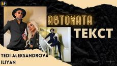 TEDI ALEKSANDROVA & ILIYAN - AVTOMATA (TEKST) / ТЕДИ АЛЕКСАНДРОВА & ИЛИЯН - АВТОМАТА (ТЕКСТ), 2021 - Videoclip.bg