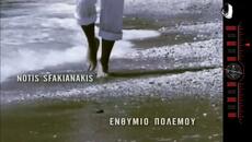 Νότης Σφακιανάκης - Ενθύμιο πολέμου - военен спомен - Videoclip.bg