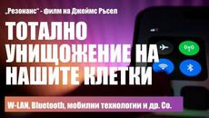 Wi-Fi, Bluetooth, мобилни телефони и др. тотално унищожаване на нашите клетки (Филм на Джеймс Ръсел) - Videoclip.bg