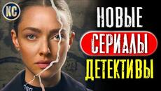 ТОП 8 НОВЫЕ ДЕТЕКТИВНЫЕ СЕРИАЛЫ 2025 | ЛУЧШИЕ СЕРИАЛЫ ДЕТЕКТИВЫ, КОТОРЫЕ УЖЕ ВЫШЛИ | КиноСоветник - Videoclip.bg