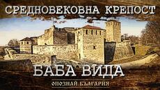 ОПОЗНАЙ БЪЛГАРИЯ - Средновековна крепост „Баба Вида” - Videoclip.bg