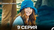 Любимое Прошлое 9 ая Серия (русский дубляж) - Videoclip.bg