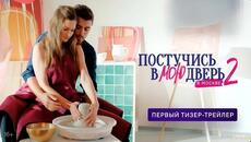 Постучись в мою дверь в Москве · Тизер Трейлер · Сериал 2025 · 2-й сезон - Videoclip.bg
