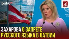 Мария Захарова ответила на вопрос News.ru о запрете говорить на русском языке в Латвии - Videoclip.bg