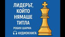 ЛИДЕРЪТ, КОЙТО НЯМАШЕ ТИТЛА – Робин Шарма | Аудио преразказ на български - Videoclip.bg
