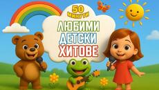 Любими Детски Хитове | Компилация 50 Минути | Забавни Нови Детски Песни без Прекъсване - Videoclip.bg