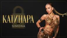 СИМОНА - КАТИНАРА | OFFICIAL 4K VIDEO 2025 - Videoclip.bg