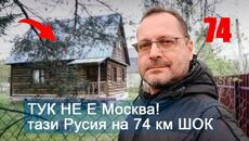 Тук не е МОСКВА. Тази РУСИЯ на 74 км: дървени къщи, пътища, ШОК - Videoclip.bg