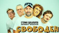Стефан Вълдобрев и Обичайните заподозрени – Свободен - Videoclip.bg
