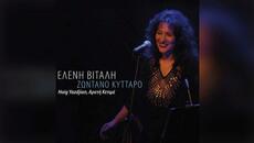 Ελένη Βιτάλη - Και τι δεν κάνω - Official Audio Release - Videoclip.bg