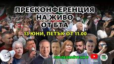 ПРЕСКОНФЕРЕНЦИЯ "ПЪРВО БЪЛГАРИЯ" 13 ЮНИ 2025 БТА - Videoclip.bg