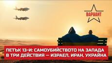 ПЕТЪК 13-И: САМОУБИЙСТВОТО НА ЗАПАДА В ТРИ ДЕЙСТВИЯ — ИЗРАЕЛ, ИРАН, УКРАЙНА,  Вариант #543 - Videoclip.bg