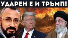 КАРДАМСКИ ШОКИРАЩО: ИРАН Е ПРЕДАДЕН ОТВЪТРЕ! - Videoclip.bg