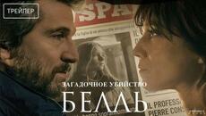 Загадочное убийство Белль | Русский Трейлер | Фильм 2025 - Videoclip.bg